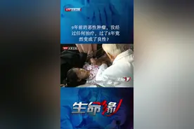 9年前的恶性肿瘤，没经过任何治疗，过了8年竟然变成了良性？ #神经母细胞瘤视频封面