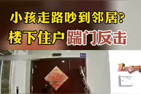 嫌弃楼上邻居吵，楼下住户又是装震楼器又是踹门！#邻里和谐#隔音  @维权记者帮小霖视频封面