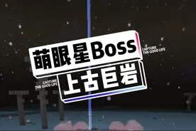 上古巨岩，萌眼星的隐藏BOSS#迷你世界