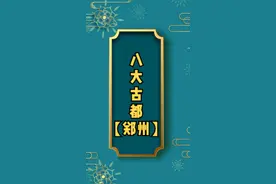 八大古都当中为什么会有郑州？