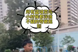 这四个奇葩规则 你们小时候或现在是不是都尽力过 评论区告诉我#爱篮球爱生活 #小篮神🏀锐哥 #篮球男孩