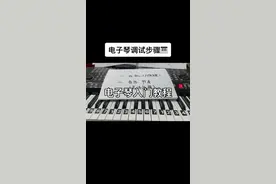 #电子琴教学 电子琴调试步骤🎹