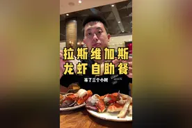 打卡拉斯维加斯自助餐：棕榈酒店龙虾自助！只吃龙虾吃到撑是种什么样的体验！#美国生活vlog 视频封面
