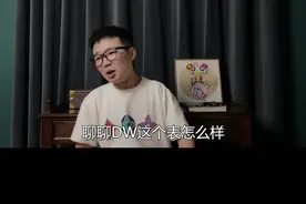 聊聊DW怎么样？@DOU+小助手 #手表 #奢侈品 #dw #上热门