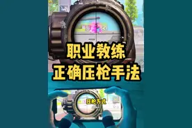为什么你压枪总是不稳，大概率是你的压枪手法出了问题。#和平精英教学