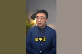蛋中蛋是怎么回事？