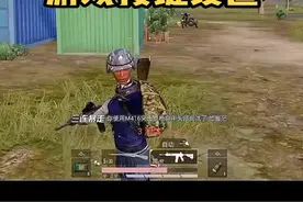 吃鸡中的按键设置！保留收藏#和平精英 #游戏 #游戏精彩时刻 #按键 视频封面