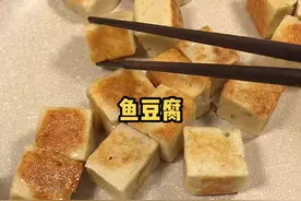 上次做的鱼丸孩子没吃够，今天做个#鱼豆腐，营养健康，孩子吃着安全放心。做法也简单，不爱吃鱼的宝宝可以这样做哦！
