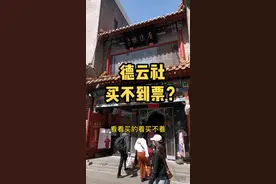 实地探访广德楼、三庆园。#德云社 #郭德纲 #相声@DOU+小助手