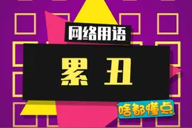 又累，又丑，越累，越丑#内容过于真实