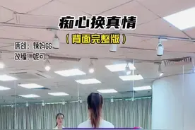 #痴心换真情 加长完整版背面来了，这么好看的舞，抖音给我限流不让你们刷到，我也没办法😂#最潮广场舞#完整版 @抖音短视频