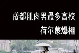 成都肌肉男最多的高校，霍尔蒙爆棚，里面的小哥哥特别抢手，美女身材也超棒！#成都体育学院 #菊乐路 #成都高校视频封面