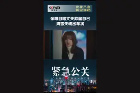 #紧急公关 周雪要求见下吴芳，方励也让吴芳去和自己妻子澄清，但是周雪却听到了两人提前串通的对话……视频封面