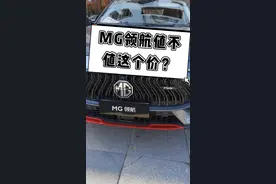 MG领航值不值这个价？#抖音汽车 #MG #领航视频封面