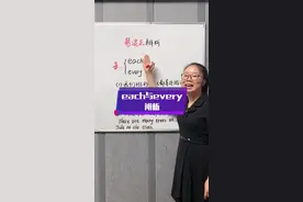 #学英语 #英语语法 each与every 辨析#英语学习 #英语 #英语没那么难