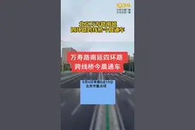 万寿路南延四环路跨线桥今晨(5月4日)通车！#北京 #万寿路 #南延 #通车视频封面