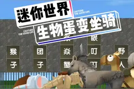 驯服的生物蛋，放进发射装置，可以变成普通坐骑！#迷你世界 #迷你世界灵异 
