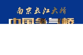 《中国争气桥》：为了检验大桥质量，原南京军区司令员许世友将在大桥南堡检阅坦克部队！