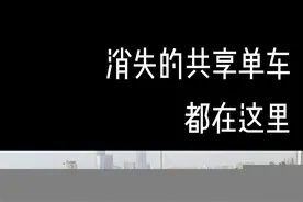 最近，成都街头的共享单车神秘消失了。原来，都堆在这里了……#成都共享单车神秘消失 #成都共享单车 视频封面