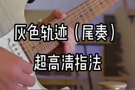 beyond灰色轨迹尾奏吉他教学与示范#吉他教学 #零基础吉他教学 视频封面