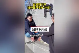 从银行财报看，白领账户里有多少钱#招行 #白领 #中产 #富人 #财富 #财经