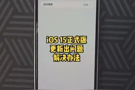 ios15正式版来了，更新失败？无法连接网络？卡界面？强制更新？这是你可能遇到的问题解决办法#ios15 视频封面