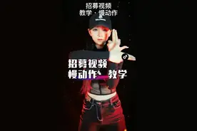 #98k手势舞战队 招募视频慢动作教学@DOU+小助手 @抖音短视频 #黛蒙手指舞