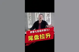 尾盘拉升，好事儿还是坏事儿？ #严为民  #金融  #财经视频封面
