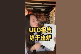 UFO报告终于出炉，来看看9页内容能到底说了啥～#ufo报告 #ufo视频封面