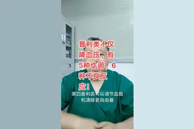 普利类不仅降血压，有5种作用，6种不良反应！#医学常识 #健康科普 #医学科普 #科普 #涨知识 @抖音短视频 视频封面