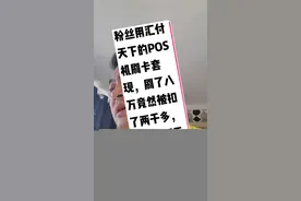 天天刷信用卡套现的好好看看，你的POS机真的安全吗？粉丝用汇付天下的 pos 机刷卡套现，刷了八万竟然被扣了两千多，最后投诉无门，没人管，这简直就是欺诈啊！所以信用卡就不能办，更不能套现！简直就是大坑套老坑啊！#优化沈阳餐饮圈 #沈阳面具哥