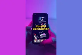 iPhone如何边玩游戏边视频聊天@DOU+小助手视频封面