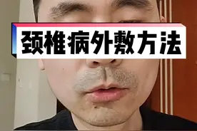 #颈椎病 颈部疼痛，没有时间去医院，不妨试试中药外敷方法 ，必要时请及时就医。视频封面