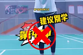 最后一个捡球 帅 ，但是慎学！#羽毛球 #王小羽 视频封面