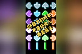 这绝对是BF最大的对手，乱按都不一定能过去的MOD#黑色星期五之夜 #周五夜放克 #音乐游戏 #超难mod #手速 