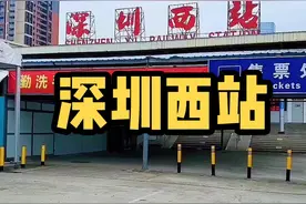 有着28年历史的深圳西站即将拆除，它是多少打工人来深的第一站，承载了无数人的回忆。一路走好，南头火车站！#深圳西站 #平南铁路 视频封面
