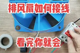 详解排风扇接线方法#零基础学电工 #涨知识 #电工 @抖音正能量 