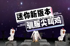 新版本，如何驯服尖叫鸡？#迷你世界