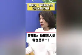 #董明珠：做销售人员我也是第一名。不论在什么岗位，都要对工作有责任感。（央视频号 央视财经）