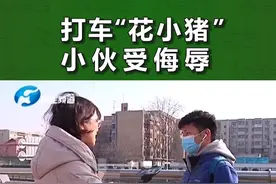 受辱！男子用花小猪打车被司机中途赶下车，更奇葩的是…… #花小猪打车