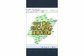 ArcGIS融合从县级边界提取市级边界，评论区互动起来吧#arcgis #gis 视频封面
