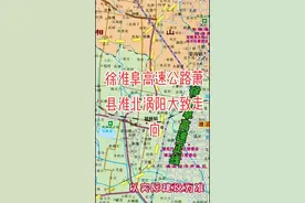 徐淮阜高速公路萧县、淮北、涡阳大致走向#徐淮阜高速公路 @DOU+小助手 @背影火山版 视频封面