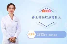 身上针尖红点是什么