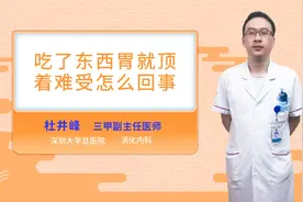 吃了东西胃就顶着难受怎么回事