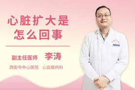 心脏扩大是怎么回事视频封面