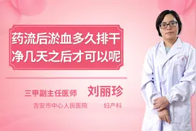 药流后淤血多久排干净几天之后才可以呢视频封面