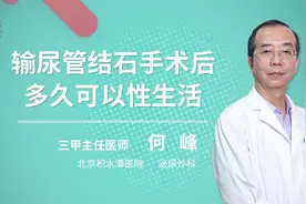输尿管结石手术后多久可以性生活视频封面