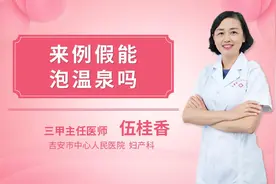 来例假能泡温泉吗