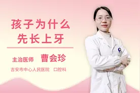 孩子为什么先长上牙视频封面