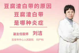 豆腐渣白带的原因豆腐渣白带是哪种炎症